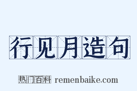 行见月造句是什么意思的图片